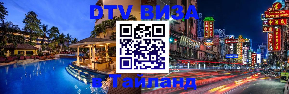 DTV Visa Thailand — прайс и условия, виза без дополнительных документов - 04.10.2025 
