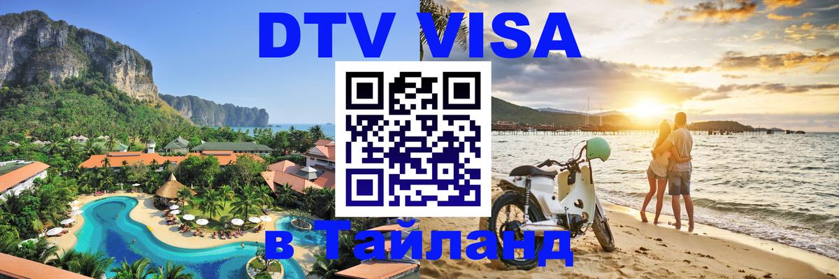 Стоимость и условия DTV визы — оформление в Таиланд под ключ - 18.11.2025 