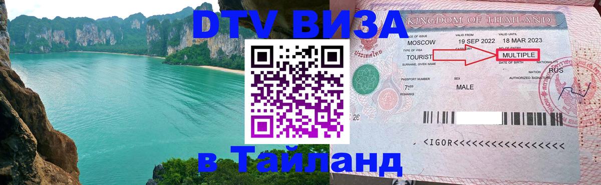 DTV (ДТВ) visa Таиланд 